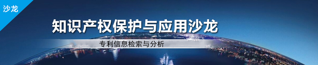 2017年知識產(chǎn)權(quán)沙龍活動“專利信息檢索與分析”